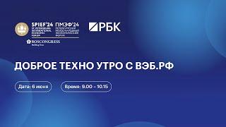 Доброе техно утро с ВЭБ.РФ