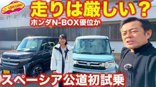 【辛口】スズキ スペーシア & スペーシアカスタム 公道初試乗！ 走りはライバルのホンダ N-BOX には及ばない…？　ラブカーズtv 河口まなぶ と 兵頭倫果が 前席・後席で徹底試乗！【4K】