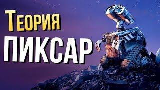 Все мультфильмы Pixar — ЭТО ОДНА ВСЕЛЕННАЯ? Обновленная Теория Пиксар