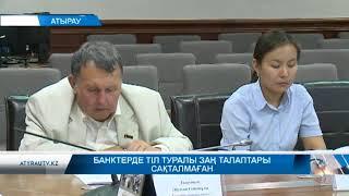 Банктерде тіл туралы заң талаптары сақталмаған