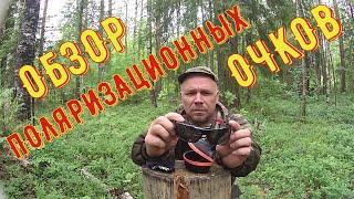 ОБЗОР ПОЛЯРИЗАЦИОННЫХ ОЧКОВ/ПОМОЩНИК НА РЫБАЛКЕ И ОХОТЕ