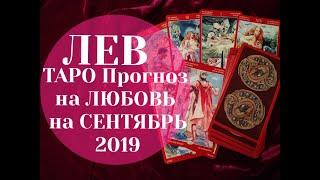 ЛЕВ ТАРО Прогноз на ЛЮБОВЬ на СЕНТЯБРЬ 2019