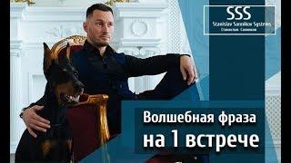 Волшебная фраза на первой встрече