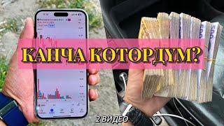 ТОРГОВЛЯ! САТЫП АЛУУ СТРАТЕГИЯМ МЕНЕН КАНЧА КӨТӨРДҮМ?!