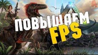 Как уменьшить лаги в ark survival evolved (Просто!)