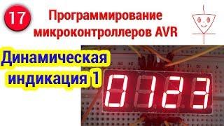 Динамическая индикация | Часть 1 | Программирование микроконтроллеров AVR