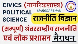 Political Science/Civics । अंतरराष्ट्रीय राजनीति & लोकप्रशासन सम्पूर्ण ।  Political Thoughts ।