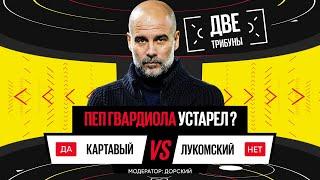 Картавый vs Лукомский // Пеп Гвардиола устарел? // Две трибуны // Дебаты