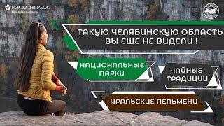 ЧЕЛЯБИНСКАЯ ОБЛАСТЬ: ПРИРОДНЫЕ БОГАТСТВА И АКТИВНЫЙ ОТДЫХ. ЧАСТЬ 2.