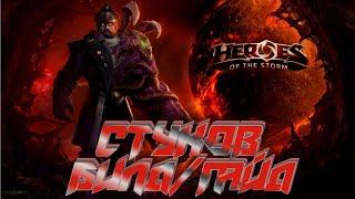 Heroes of the storm/Герои шторма. Pro gaming. Стуков. Heal билд.