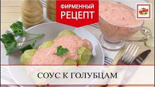 Соус к голубцам | ПРОДУКТЫ ЕРМОЛИНО – Вкусные рецепты