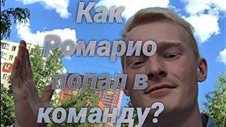 Как Ромарио попал в команду Дюшес?