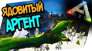 ARK: ANNUNAKI GENESIS  - ЯДОВИТЫЙ АРГЕНТАВИС! (ARK: SURVIVAL EVOLVED)