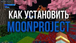 КАК СКАЧАТЬ MOONPROJECT 1.20.1 | ЛУЧШИЙ БЕСПЛАТНЫЙ ЧИТ НА 1.16.5 | REALLYWORLD | SUNRISE | FUNTIME