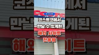 코스트코에서 만날 수 있게된 해외 사이트 전용템 #코스트코 #장보기 #세일 #잇템 #추천#장봐주는남자