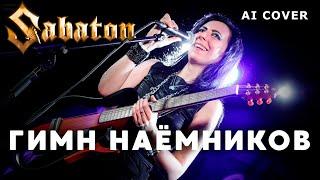 SABATON - Гимн Наемников Канцлер Ги кавер \ AI Cover