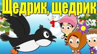 Щедрик щедрик щедрівочка | Різдвяні колядки і щедрiвки для дітей | Найкращі різдвяні пісні