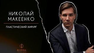 Макеенко Николай Владимирович - врач- пластический хирург клиники Форма.