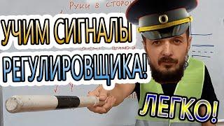 Сигналы регулировщика! Запомнить легко!