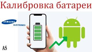 Как откалибровать батарею смартфона Samsung