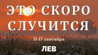 ЛЕВ  Прогноз на неделю (11.09-17.09 2023). Расклад от ТАТЬЯНЫ КЛЕВЕР. Клевер таро.