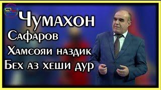 Чумахон Сафаров Хамсояи наздик бех аз хеши дур \ Jumakhon Safarov  2022