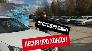 ПЕСНЯ ПРО ХОНДУ! Автохаус GRAND Новополоцк