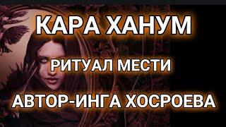 [КАРА ХАНУМ ТЮРКСКИЙ РИТУАЛ МЕСТИ]/для всех/#ингахосроева #ведьминаизба