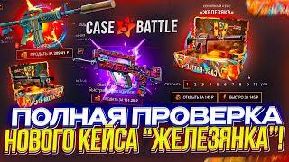 ПОЛНАЯ ПРОВЕРКА НОВОГО КЕЙСА "ЖЕЛЕЗЯКА" НА КЕЙСБАТЛ! КАК ВЫДАЕТ КЕЙС ЗА 145р НА CASEBATTLE?