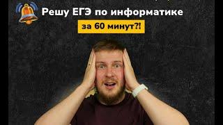 Решаю вариант ЕГЭ по инфе за 60 минут