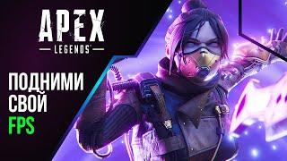 Низкий FPS в APEX LEGENDS !? - ЭТО ВИДЕО ДЛЯ ТЕБЯ! | APEX LEGENDS FPS FIX