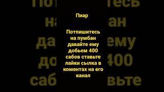 пиар на пумбан пиар #8