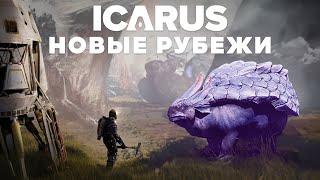 ICARUS  | Релиз DLC «Новые рубежи» | Уникальные животные, биомы и миссии | Первый взгляд | 