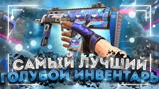 САМЫЙ ЛУЧШИЙ ГОЛУБОЙ ИНВЕНТАРЬ В STANDOFF 2