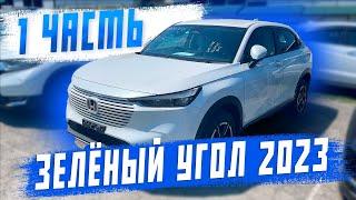 Обзор машин на авторынке "Зелёный Угол" 2023. Про цены и самые популярные модели! 1 часть!