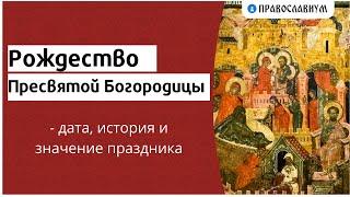 Рождество Пресвятой Богородицы - дата, история и значение праздника