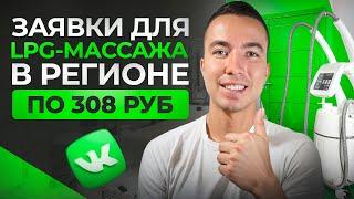 КЕЙС: Заявки для LPG-массажа в регионе по 308 ₽. Таргетированная реклама ВКонтакте. Клиенты для LPG.