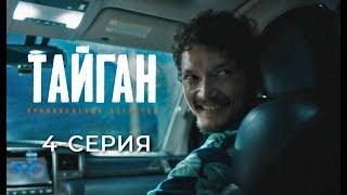 ТАЙГАН | 4-СЕРИЯ | Детективдик сериал 18+