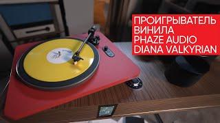 Phaze Audio Diana: самый доступный проигрыватель винила с которого можно начать