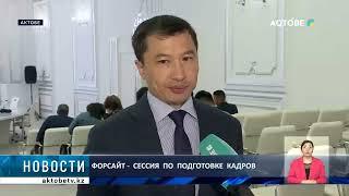 Форсайт -  сессия  по  подготовке  кадров