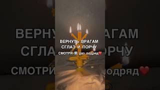 ВЕРНУТЬ ВРАГАМ СГЛАЗ И ПОРЧУ смотри6️⃣раз #магия #ритуалы #shots #обряды #порча #исцеление #душа