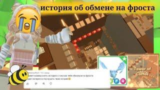 История об обмане на фроста + CoffeTower