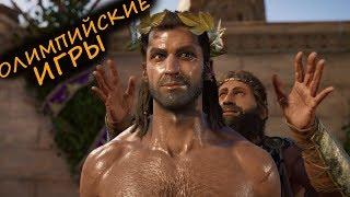 ОЛИМПИЙСКИЕ ИГРЫ в Assassin’s Creed Odyssey!