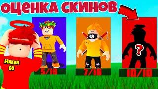 ОЦЕНКА СКИНОВ ПОДПИСЧИКОВ В РОБЛОКС 6 ЧАСТЬ! ROBLOX hacker go #ОЦЕНКАСКИНОВПОДПИСЧИКОВ