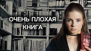 КНИГА, которую я НЕ РЕКОМЕНДУЮ | Роман о семейном насилии | фолк-хоррор