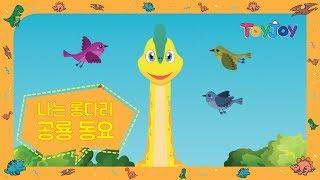 [토이조이] 토이조이와 함께하는 공룡 동요 l 인기동요 l " 나는 롱다리 "  l ToyJoy