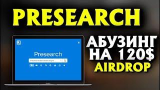 Presearch Airdrop токенов // Как заработать 120$ на криптовалюте обзор