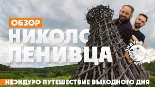 Где провести выходные в Подмосковье?  Никола-Ленивец АРТ парк !