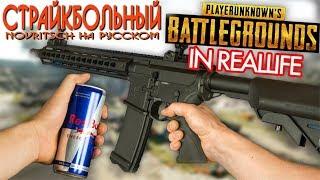 Страйкбольный PUBG в реальной жизни #2 [ NOVRITSCH на русском ]