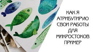 КАК Я КЛЮЧУЮ СВОИ РАБОТЫ | Атрибутирование  для стоков | Подбор ключевых слов для микростоков